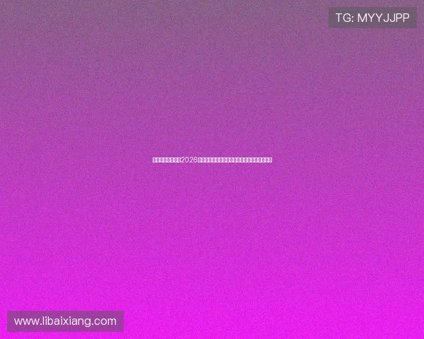 博奥之星体育详解2026世界杯晋级形势,预测晋级热门球队的潜在机会